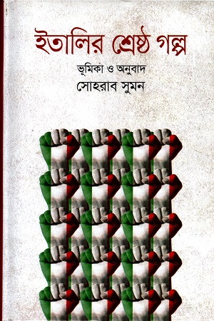 [9789849045823] ইতালির শ্রেষ্ঠ গল্প
