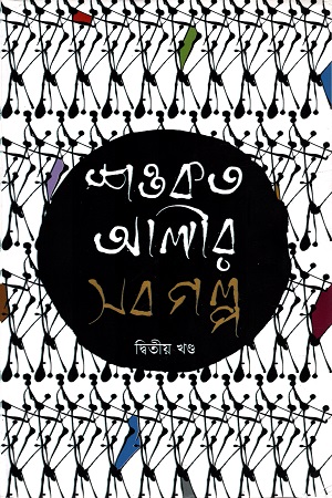 [9847620042] শওকত আলীর সব গল্প (দ্বিতীয় খণ্ড)