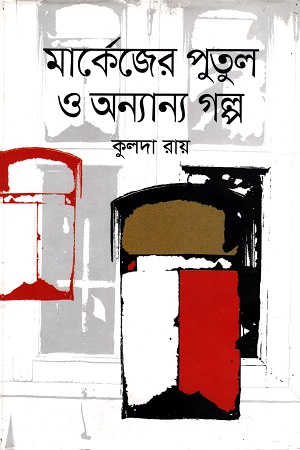 [9789849382430] মার্কেজের পুতুল ও অন্যান্য গল্প