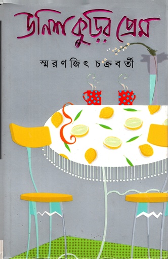 [9788177567649] উনিশা কুড়ির প্রেম