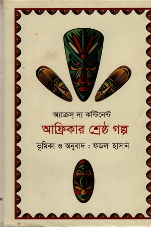 [978984904708] আফ্রিকার শ্রেষ্ঠ গল্প