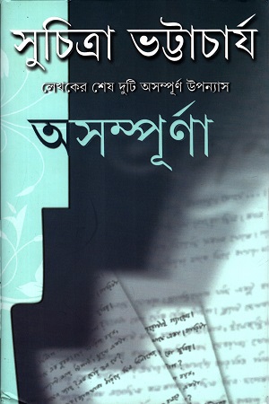 [9789350406540] অসম্পূর্ণা