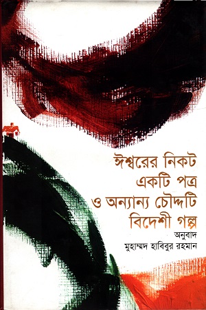 [9847009300721] ঈশ্বরের নিকট একটি পত্র ও অন্যান্য চৌদ্দটি বিদেশী গল্প
