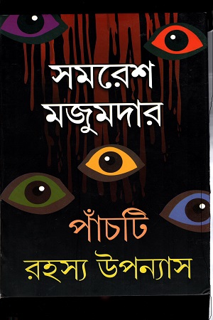 [9789388351782] পাঁচটি রহস্য উপন্যাস