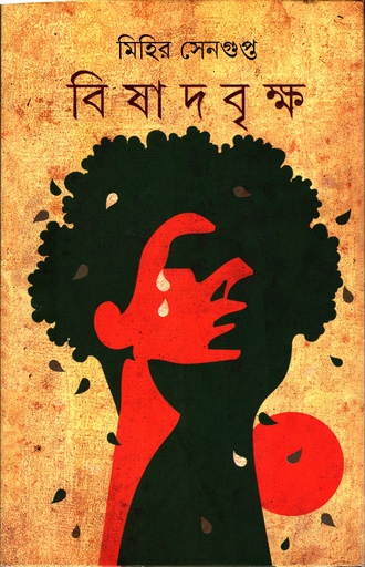 [9789350402696] বিষাদ বৃক্ষ
