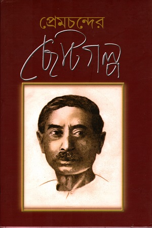 [9788176262002] প্রেমচন্দের ছোটগল্প