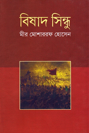 [9789849297932] বিষাদ সিন্ধু