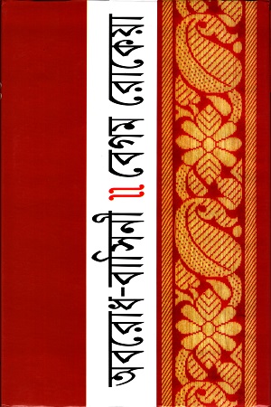 [9841801876] অবরোধ বাসিনী