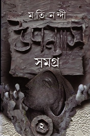 [9788193746165] উপন্যাস সমগ্র ২ - মতী নন্দী