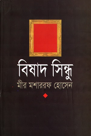 [9841802112] বিষাদ সিন্ধু