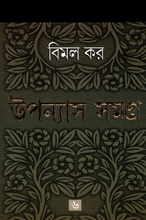 [9788177563498] উপন্যাস সমগ্র ৬