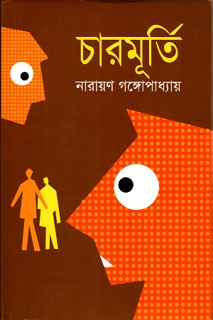 [9841803143] চারমূর্তি
