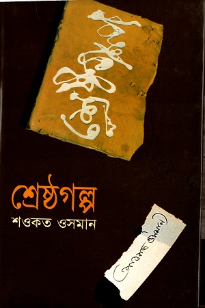 [9847011400655] শ্রেষ্ঠ গল্প