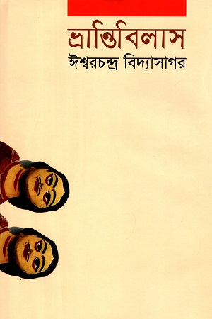 [9841802821] ভ্রান্তিবিলাশ