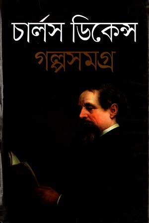 [9789849328605] গল্পসমগ্র