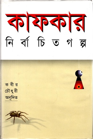 [9789844582705] কাফকার নির্বাচিত গল্প