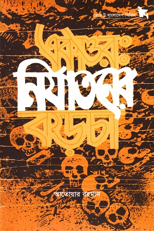 [9789845061919] একাত্তর : নির্যাতনের কড়চা