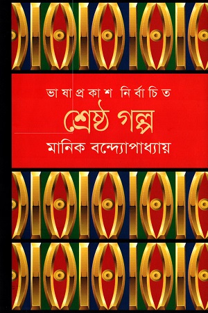 [9789849194330] শ্রেষ্ঠ গল্প মানিক বন্দ্যোপাধ্যায়