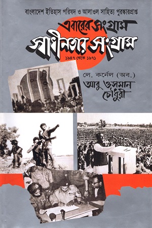 [9789847018700352] এবারের সংগ্রাম স্বাধীনতার সংগ্রাম (১৯৪৭ থেকে ১৯৭১)