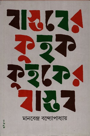 [3646500000002] বাস্তবের কুহক কুহকের বাস্তব