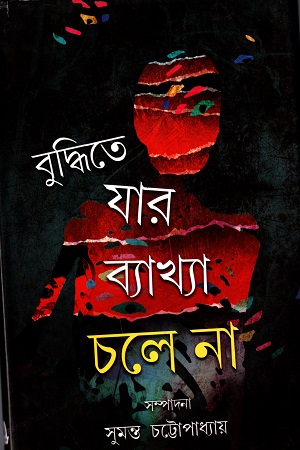 [9789350203200] বুদ্ধিতে যার ব্যাখা চলে না