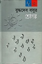 বুদ্ধদেব বসুর শ্রেষ্ঠগল্প