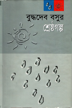 [9845697134] বুদ্ধদেব বসুর শ্রেষ্ঠগল্প