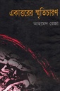 একাত্তরের স্মৃতিচারণ