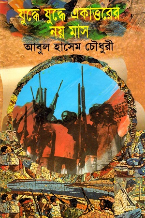 [9789849263944] যুদ্ধে যুদ্ধে একাত্তরের নয় মাস