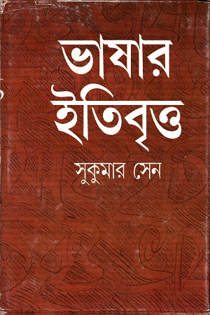 [9788172151232] ভাষার ইতিবৃত্ত
