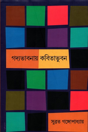 [9789384265076] গদ্যভাবনায় কবিতাভুবন