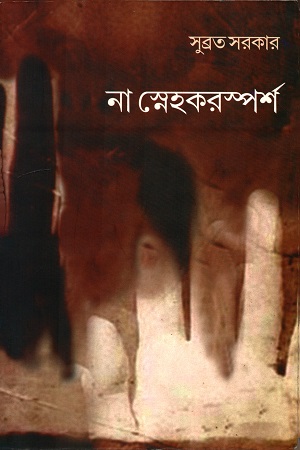 [3649600000002] না স্নেহকরস্পর্শ