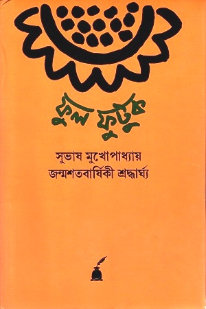 [3649700000001] ফুল ফুটুক : সুভাষ মুখোপাধ্যায় জন্মশতবার্ষিকী শ্রদ্ধার্ঘ্য