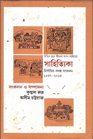 [3650600000008] সাহিত্যিকা নির্বাচিত প্রবন্ধ সংকলন (১৯৩৭-২০১৫)