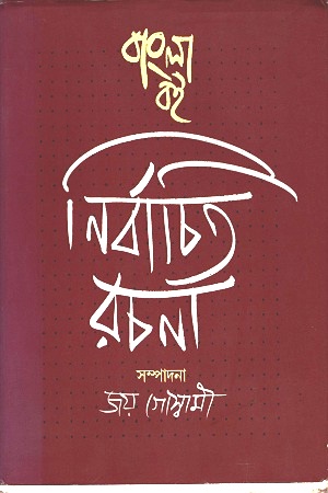 [3650800000006] বাংলা বই : নির্বাচিত রচনা