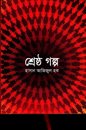 [9841803046] শ্রেষ্ঠ গল্প (হাসান আজিজুল হক)