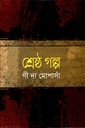 শ্রেষ্ঠ গল্প
