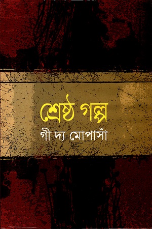 [9841800802] শ্রেষ্ঠ গল্প