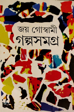 [9789389377514] গল্পসমগ্র