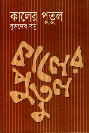 [9841803127] কালের পুতুল