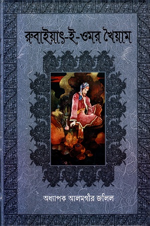 [9789841106744] রুবাইয়াৎ-ই-ওমর খৈয়াম