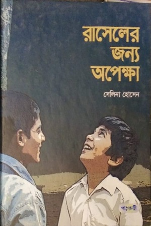 [9789849206217] রাসেলের জন্য অপেক্ষা