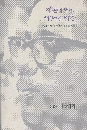 [9789386443915] শক্তির পদ্য পদ্যের শক্তি
