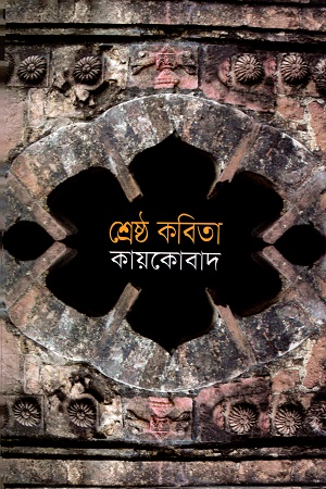 [984180140] শ্রেষ্ঠ কবিতা