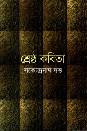 [984180042] শ্রেষ্ঠ কবিতা