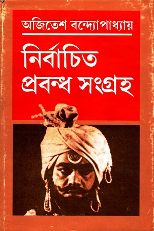 [8187624299] নির্বাচিত প্রবন্ধ সংগ্রহ