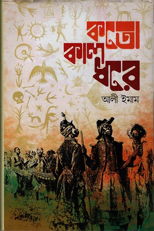 [9789849565611] কতো কাল ধরে