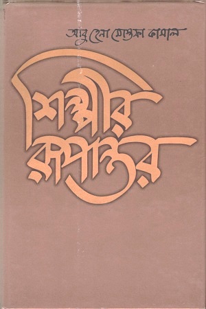 [9789844582316] শিল্পীর রূপান্তর