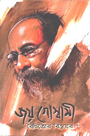 [3659800000009] বৈচিত্র্যের বিস্তারে