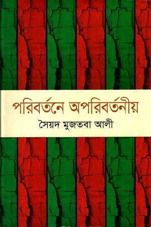 [984180445] পরিবর্তনে অপরিবর্তনীয়